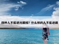 四种人不能进川藏线？什么样的人不能进藏