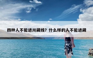 四种人不能进川藏线？什么样的人不能进藏