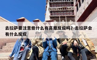 去拉萨要注意些什么有高原反应吗？去拉萨会有什么反应