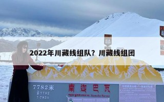 2022年川藏线组队？川藏线组团