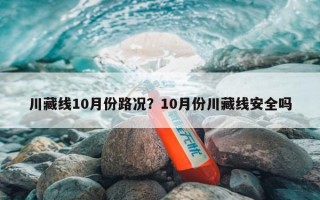 川藏线10月份路况？10月份川藏线安全吗