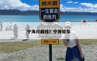 宁海川藏线？宁海缆车