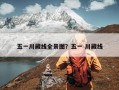 五一川藏线全景图？五一 川藏线