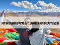 3月份川藏线有雪么？川藏线3月份天气记录