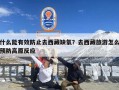 什么能有效防止去西藏缺氧？去西藏旅游怎么预防高原反应