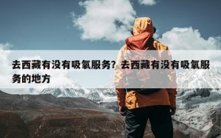 去西藏有没有吸氧服务？去西藏有没有吸氧服务的地方