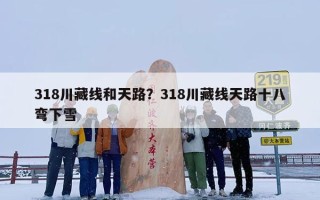 318川藏线和天路？318川藏线天路十八弯下雪