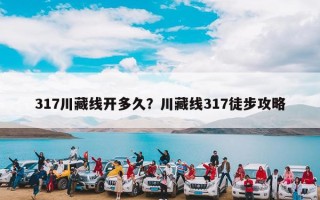 317川藏线开多久？川藏线317徒步攻略