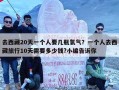 去西藏20天一个人要几瓶氧气？一个人去西藏旅行10天需要多少钱?小编告诉你