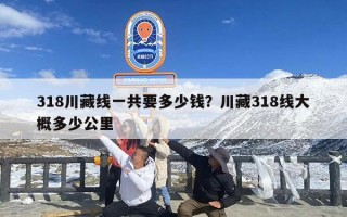 318川藏线一共要多少钱？川藏318线大概多少公里