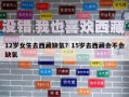 12岁女生去西藏缺氧？15岁去西藏会不会缺氧