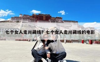 七个女人走川藏线？七个女人走川藏线的电影