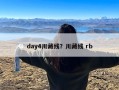 day4川藏线？川藏线 rb