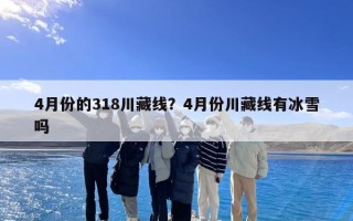 4月份的318川藏线？4月份川藏线有冰雪吗