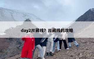 day2川藏线？川藏线的攻略