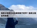 独库公路和318川藏线哪个好开？独库公路自驾难度