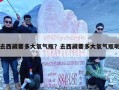 去西藏要多大氧气瓶？去西藏要多大氧气瓶呢