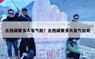 去西藏要多大氧气瓶？去西藏要多大氧气瓶呢