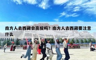 南方人去西藏会高反吗？南方人去西藏要注意什么