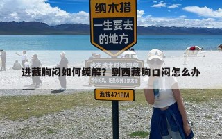 进藏胸闷如何缓解？到西藏胸口闷怎么办