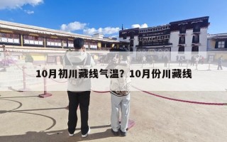 10月初川藏线气温？10月份川藏线