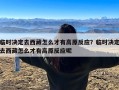 临时决定去西藏怎么才有高原反应？临时决定去西藏怎么才有高原反应呢