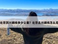 北京到川藏线多少公里？北京去川藏线怎么走