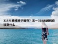 318川藏线裤子推荐？五一318川藏线应该穿什么