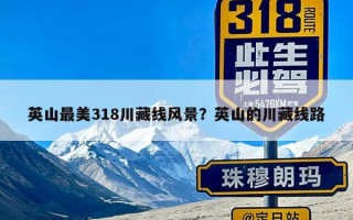 英山最美318川藏线风景？英山的川藏线路