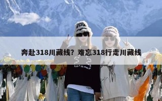 奔赴318川藏线？难忘318行走川藏线