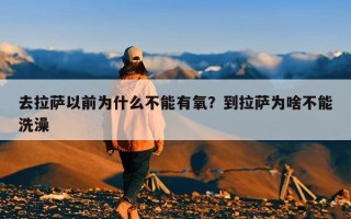 去拉萨以前为什么不能有氧？到拉萨为啥不能洗澡