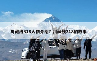 川藏线318人物介绍？川藏线318的故事