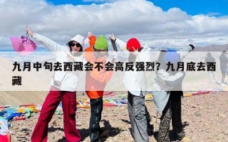 九月中旬去西藏会不会高反强烈？九月底去西藏