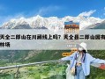 天全二郎山在川藏线上吗？天全县二郎山国有林场