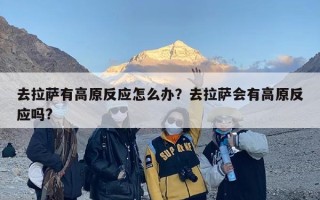 去拉萨有高原反应怎么办？去拉萨会有高原反应吗?