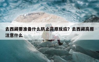 去西藏要准备什么防止高原反应？去西藏高原注意什么