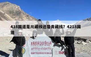 418国道是川藏线还是青藏线？4218国道