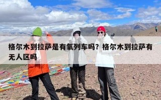 格尔木到拉萨是有氧列车吗？格尔木到拉萨有无人区吗