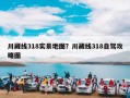 川藏线318实景地图？川藏线318自驾攻略图