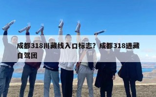 成都318川藏线入口标志？成都318进藏自驾团