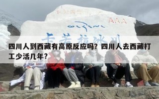 四川人到西藏有高原反应吗？四川人去西藏打工少活几年?