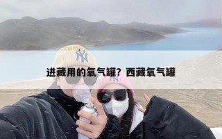 进藏用的氧气罐？西藏氧气罐