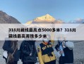 318川藏线最高点5000多米？318川藏线最高海拔多少米