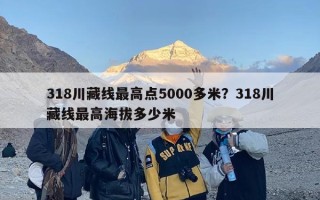 318川藏线最高点5000多米？318川藏线最高海拔多少米