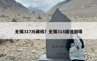 无锡317川藏线？无锡318国道倒塌