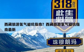 西藏旅游氧气避坑指南？西藏旅游氧气避坑指南最新