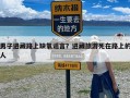 男子进藏路上缺氧谣言？进藏旅游死在路上的人