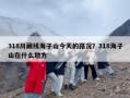 318川藏线海子山今天的路况？318海子山在什么地方