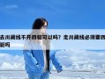 去川藏线不开四驱可以吗？走川藏线必须要四驱吗