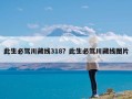 此生必驾川藏线318？此生必驾川藏线图片